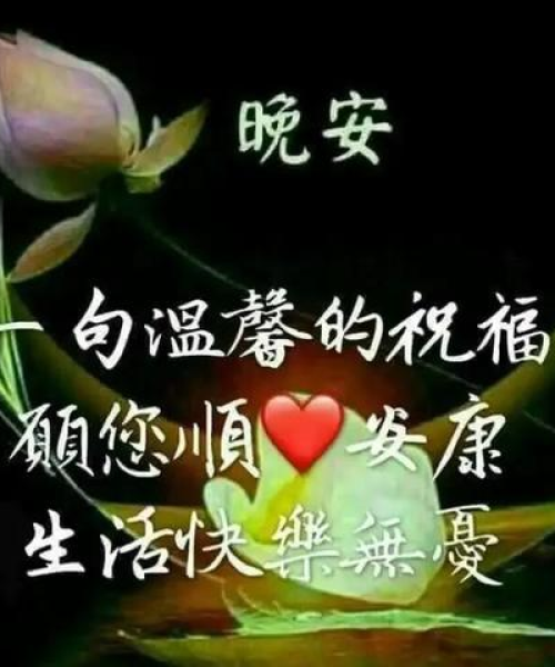 励志晚安语录，积极面对人生，拥抱美好夜晚：积极语录励志的晚安语录短句