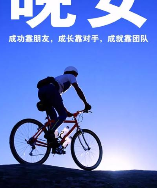 晚安奔跑励志语录，坚持与超越的力量源泉：晚安奔跑励志语录短句