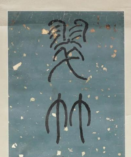 七言励志语录，奋斗与成就的力量：七言励志语录篆书
